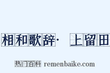 相和歌辞·上留田是什么意思的图片